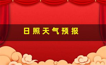 日 照 天 气 预 报